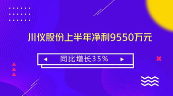 川儀股份上半年業(yè)績(jī)穩(wěn)健增長(zhǎng) 凈利同比增35%至9550萬(wàn)元，技術(shù)咨詢業(yè)務(wù)成為新亮點(diǎn)